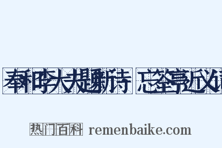 奉和李大夫题新诗·忘筌亭近义词是什么意思的图片